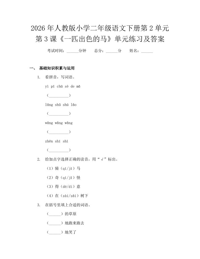 2026年人教版小学二年级语文下册第2单元第3课《一匹出色的马》单元练习及答案：(docx+pdf)免费下载