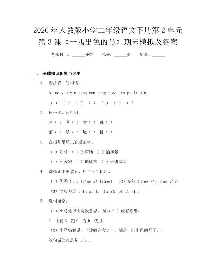 2026年人教版小学二年级语文下册第2单元第3课《一匹出色的马》期末模拟及答案：(docx+pdf)免费下载