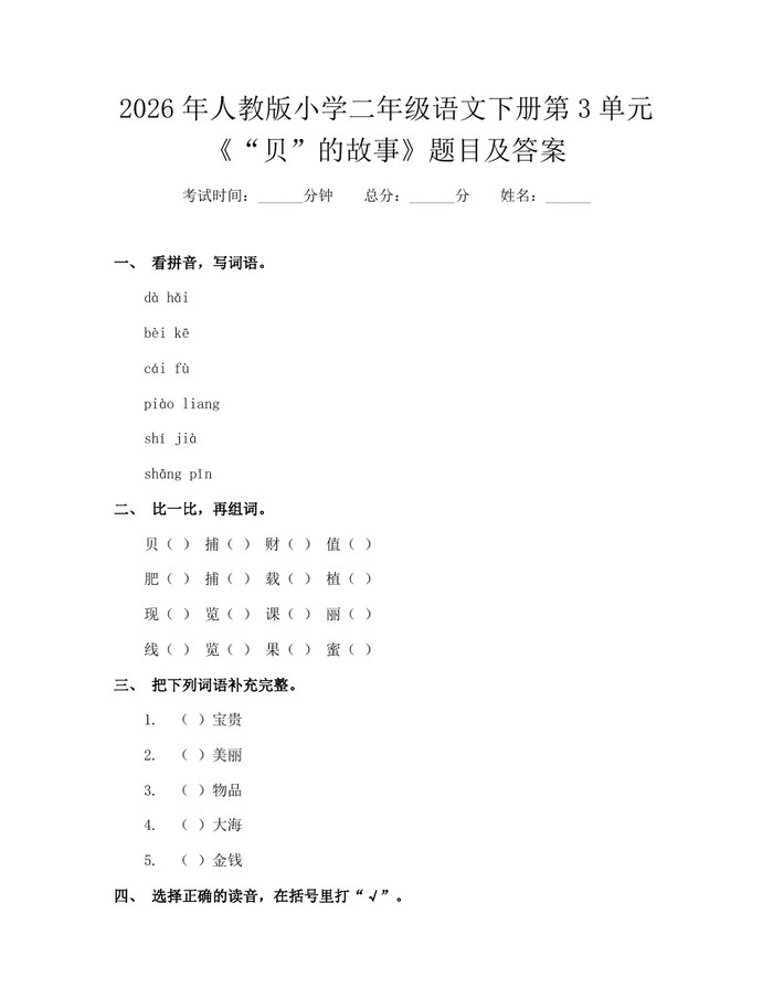 2026年人教版小学二年级语文下册第3单元《“贝”的故事》题目及答案：(docx+pdf)免费下载