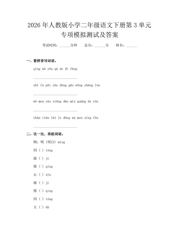2026年人教版小学二年级语文下册第3单元专项模拟测试及答案：(docx+pdf)免费下载