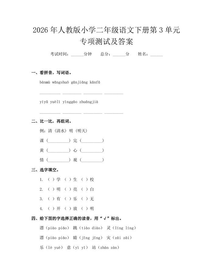 2026年人教版小学二年级语文下册第3单元专项测试及答案：(docx+pdf)免费下载