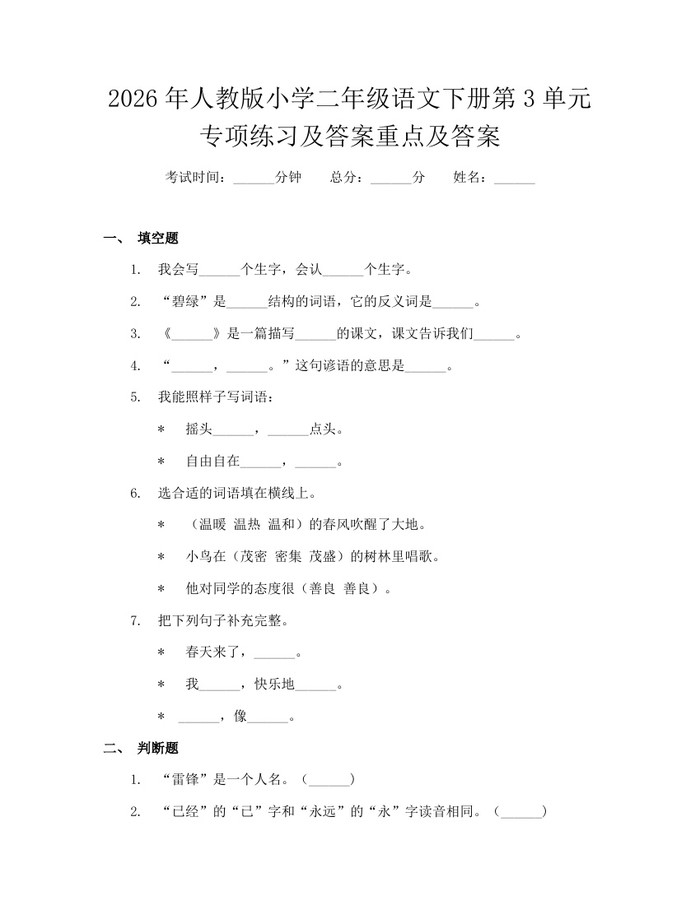 2026年人教版小学二年级语文下册第3单元专项练习及答案重点及答案：(docx+pdf)免费下载