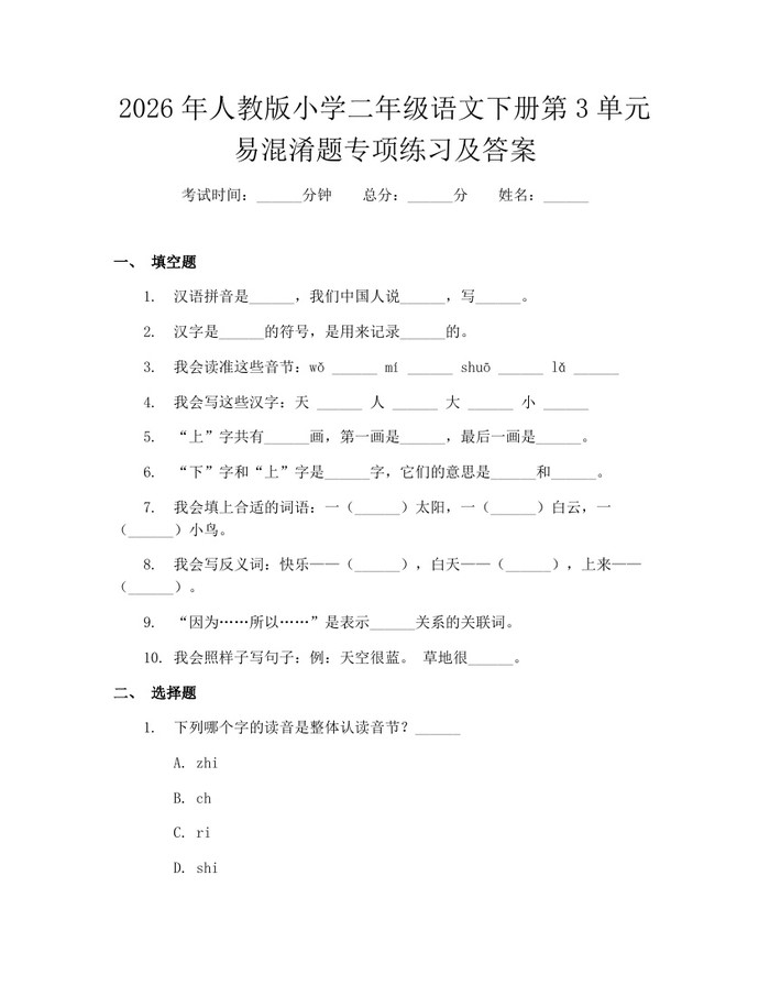 2026年人教版小学二年级语文下册第3单元易混淆题专项练习及答案：(docx+pdf)免费下载