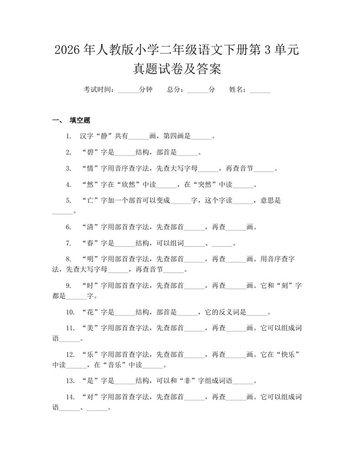2026年人教版小学二年级语文下册第3单元真题试卷及答案：(docx+pdf)免费下载