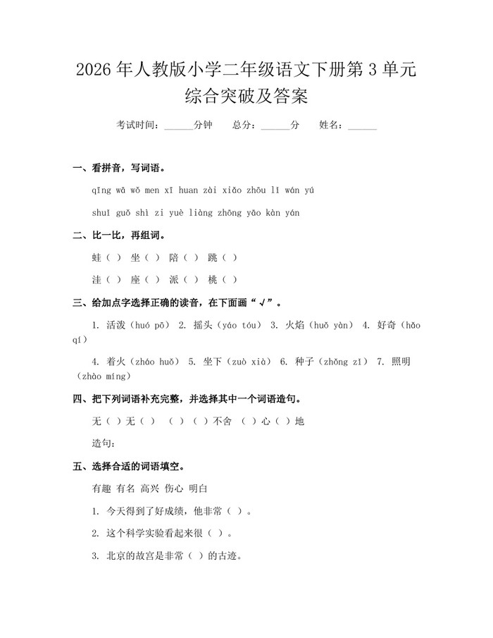2026年人教版小学二年级语文下册第3单元综合突破及答案：(docx+pdf)免费下载