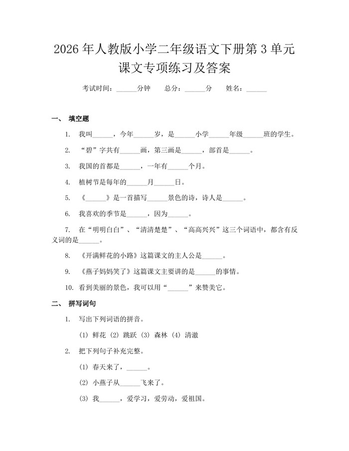 2026年人教版小学二年级语文下册第3单元课文专项练习及答案：(docx+pdf)免费下载
