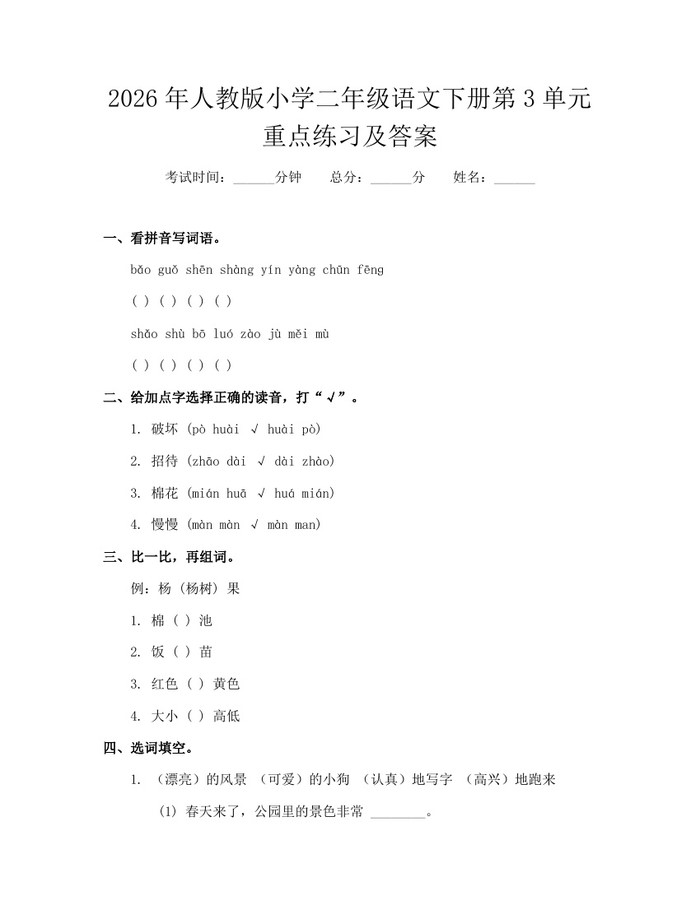 2026年人教版小学二年级语文下册第3单元重点练习及答案：(docx+pdf)免费下载