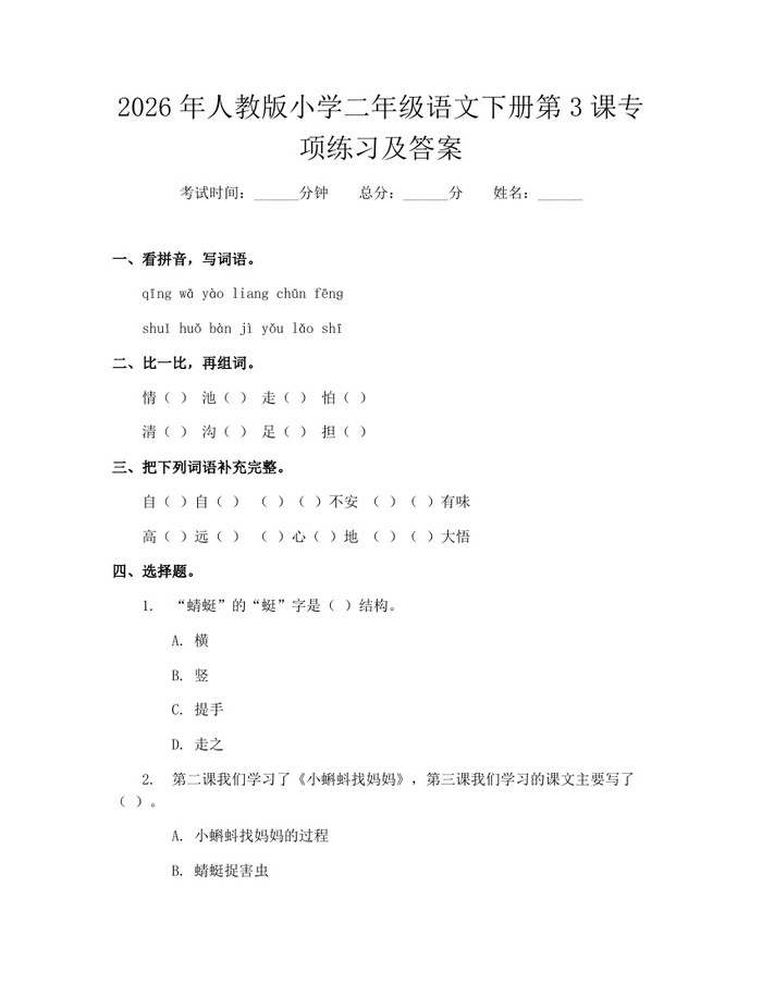 2026年人教版小学二年级语文下册第3课专项练习及答案：(docx+pdf)免费下载