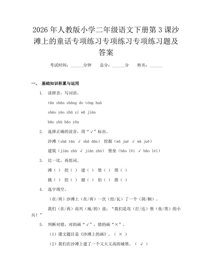 2026年人教版小学二年级语文下册第3课沙滩上的童话专项练习专项练习专项练习题及答案：(docx+pdf)免费下载