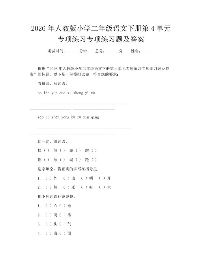 2026年人教版小学二年级语文下册第4单元专项练习专项练习题及答案：(docx+pdf)免费下载