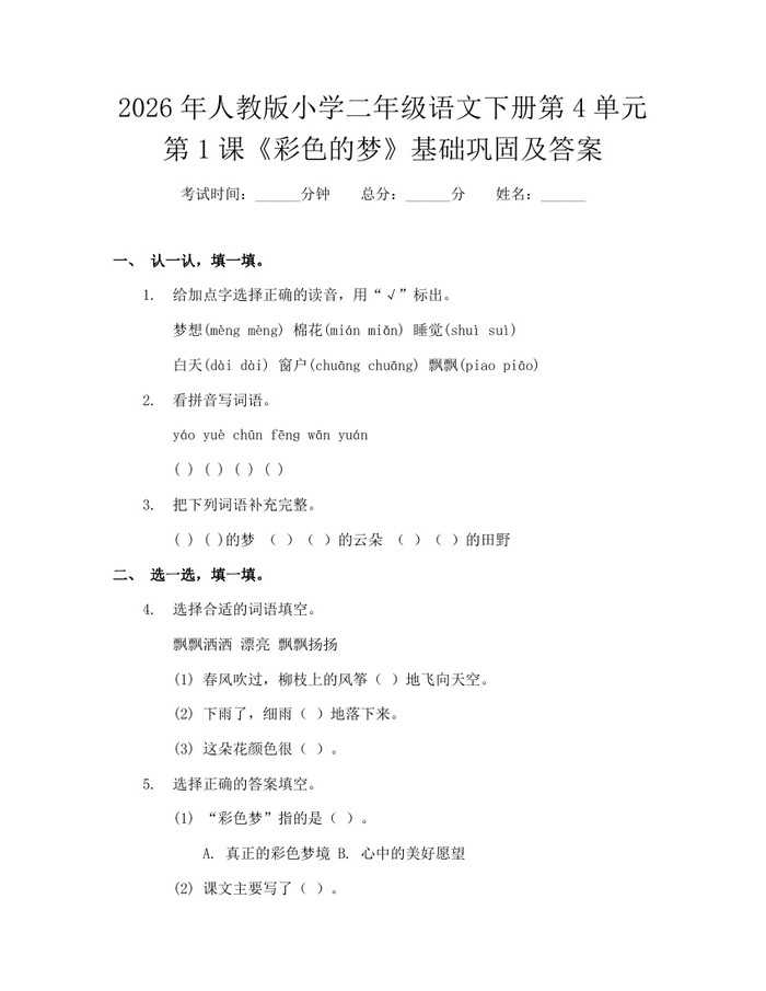 2026年人教版小学二年级语文下册第4单元第1课《彩色的梦》基础巩固及答案：(docx+pdf)免费下载