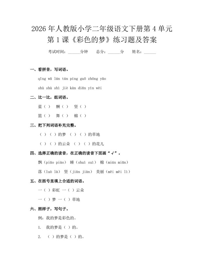 2026年人教版小学二年级语文下册第4单元第1课《彩色的梦》练习题及答案：(docx+pdf)免费下载
