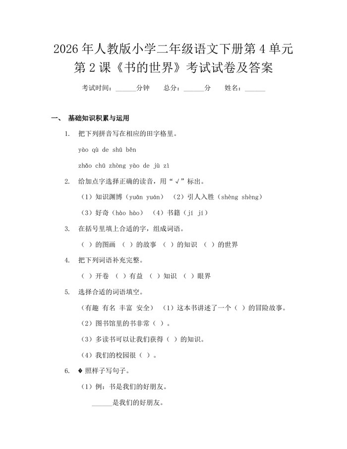 2026年人教版小学二年级语文下册第4单元第2课《书的世界》考试试卷及答案：(docx+pdf)免费下载