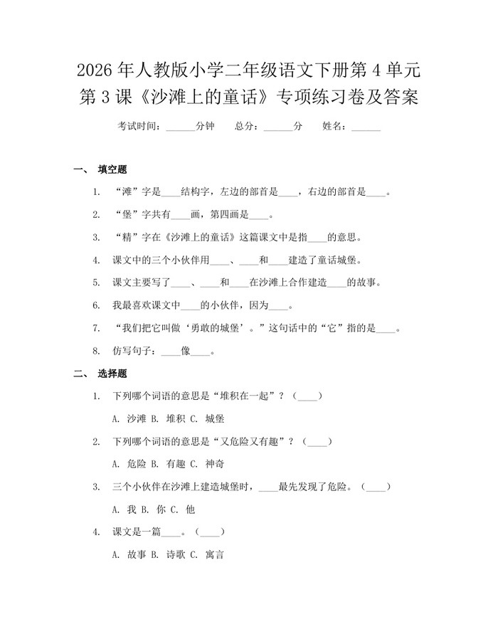 2026年人教版小学二年级语文下册第4单元第3课《沙滩上的童话》专项练习卷及答案：(docx+pdf)免费下载