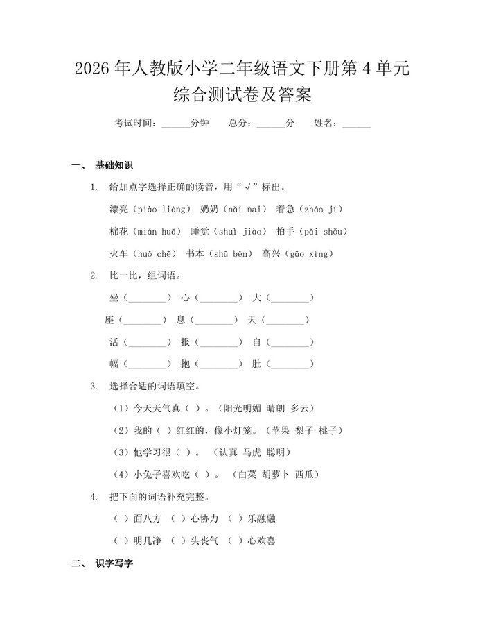 2026年人教版小学二年级语文下册第4单元综合测试卷及答案：(docx+pdf)免费下载