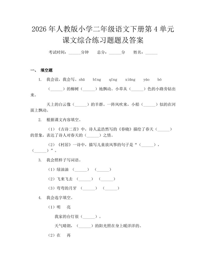 2026年人教版小学二年级语文下册第4单元课文综合练习题题及答案：(docx+pdf)免费下载