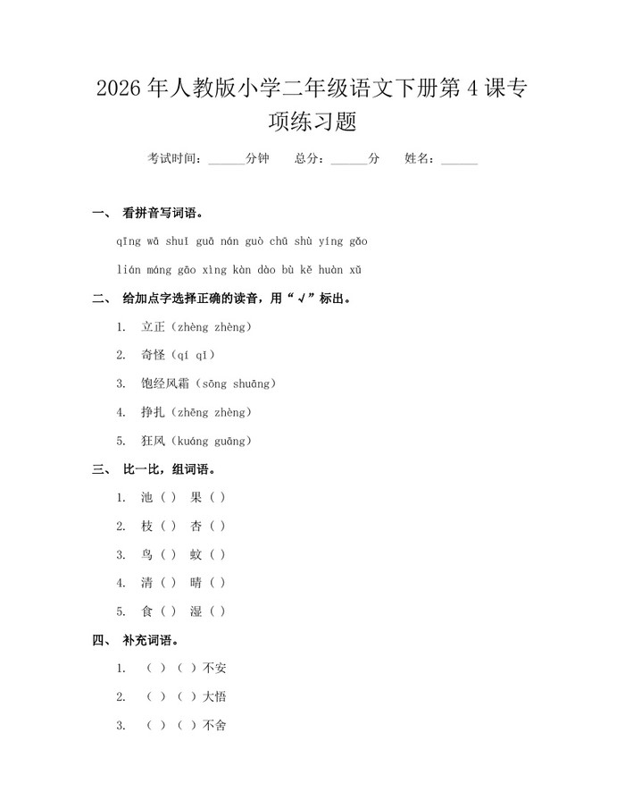 2026年人教版小学二年级语文下册第4课专项练习题：(docx+pdf)免费下载