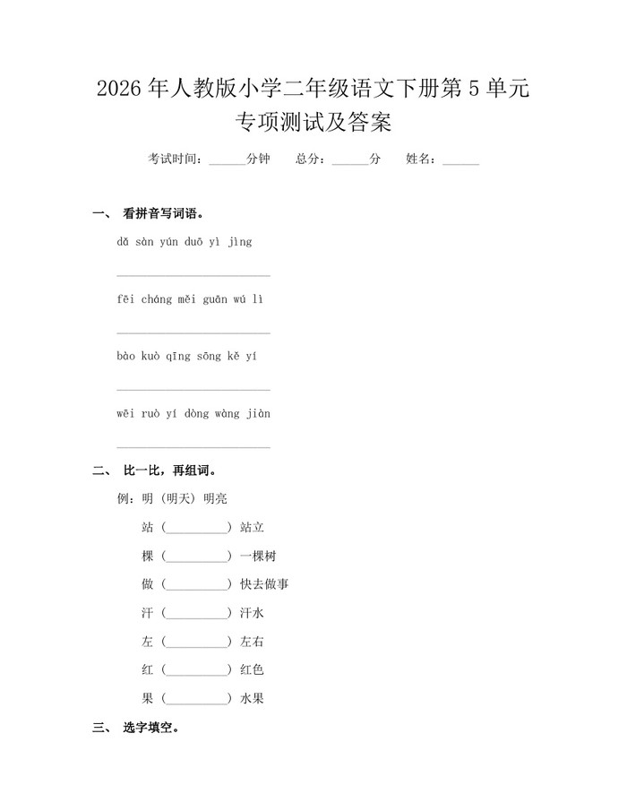 2026年人教版小学二年级语文下册第5单元专项测试及答案：(docx+pdf)免费下载