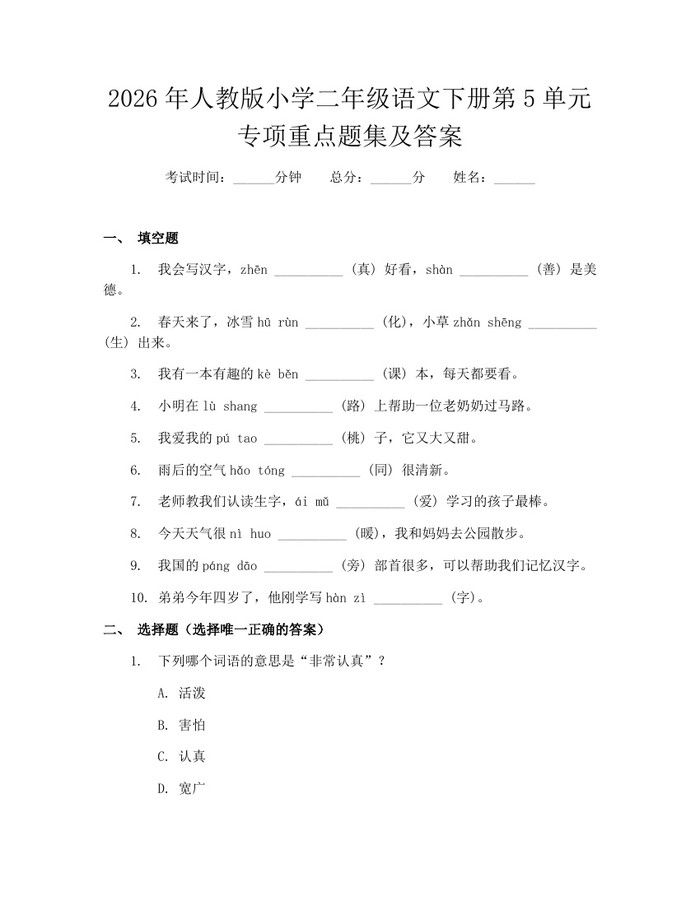 2026年人教版小学二年级语文下册第5单元专项重点题集及答案:(docx+pdf)免费下载