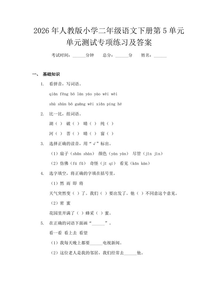 2026年人教版小学二年级语文下册第5单元单元测试专项练习及答案：(docx+pdf)免费下载
