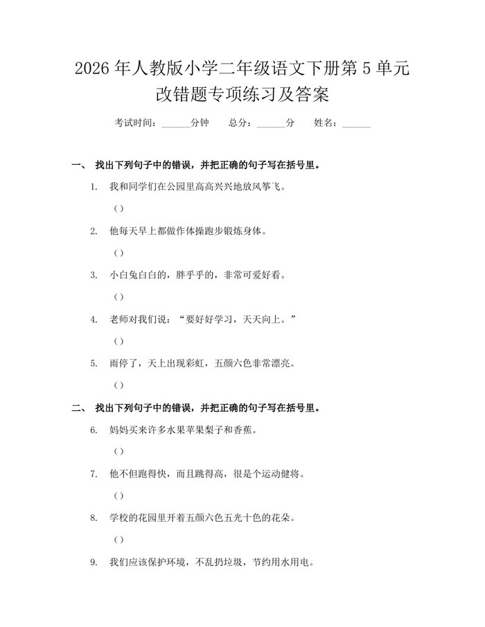 2026年人教版小学二年级语文下册第5单元改错题专项练习及答案：(docx+pdf)免费下载