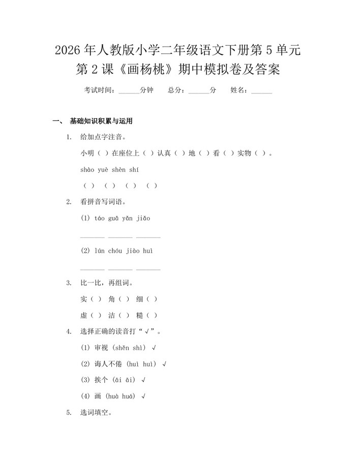 2026年人教版小学二年级语文下册第5单元第2课《画杨桃》期中模拟卷及答案：(docx+pdf)免费下载