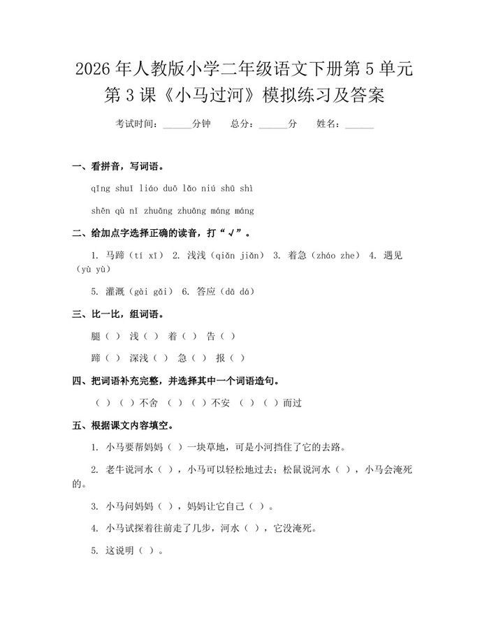 2026年人教版小学二年级语文下册第5单元第3课《小马过河》模拟练习及答案：(docx+pdf)免费下载