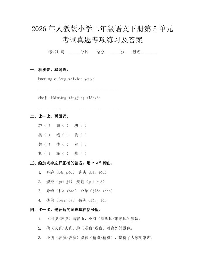 2026年人教版小学二年级语文下册第5单元考试真题专项练习及答案：(docx+pdf)免费下载