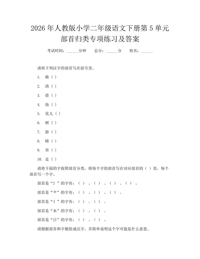 2026年人教版小学二年级语文下册第5单元部首归类专项练习及答案：(docx+pdf)免费下载