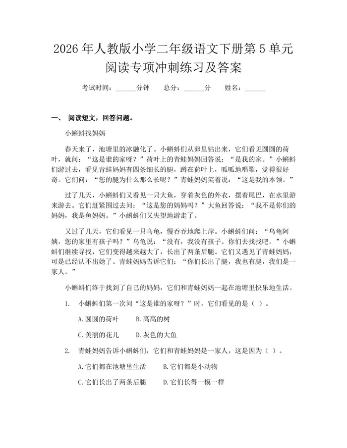 2026年人教版小学二年级语文下册第5单元阅读专项冲刺练习及答案：(docx+pdf)免费下载