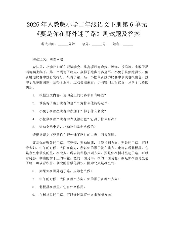 2026年人教版小学二年级语文下册第6单元《要是你在野外迷了路》测试题及答案：(docx+pdf)免费下载