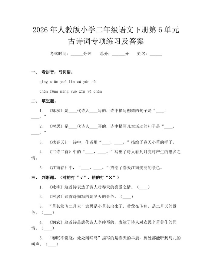 2026年人教版小学二年级语文下册第6单元古诗词专项练习及答案：(docx+pdf)免费下载
