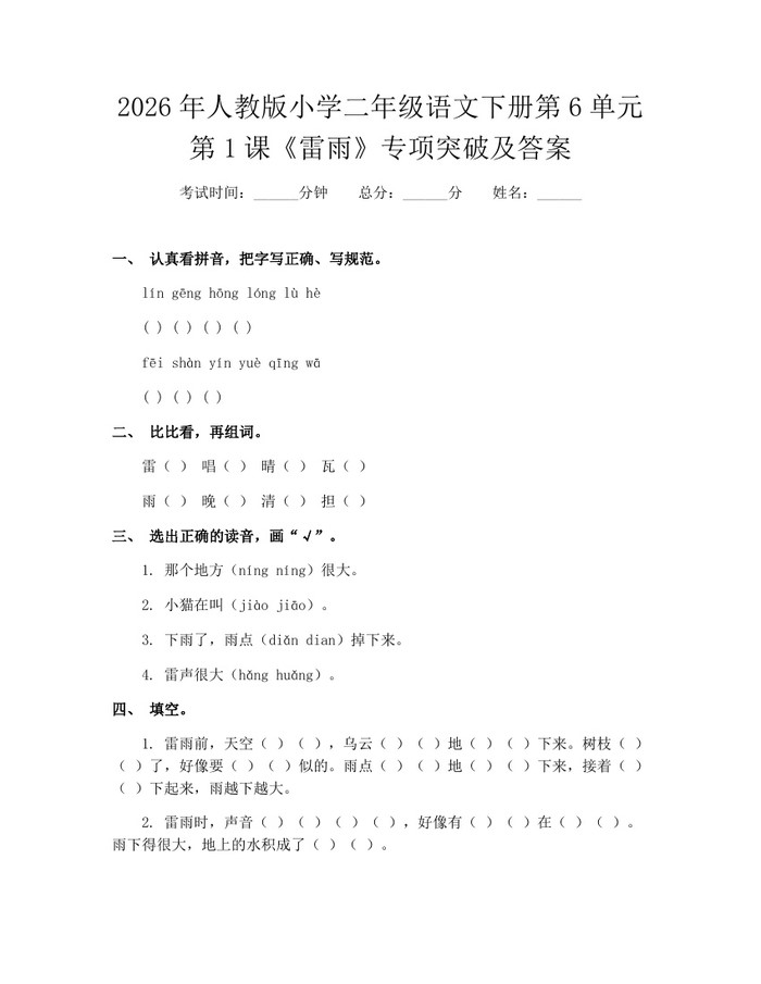2026年人教版小学二年级语文下册第6单元第1课《雷雨》专项突破及答案：(docx+pdf)免费下载