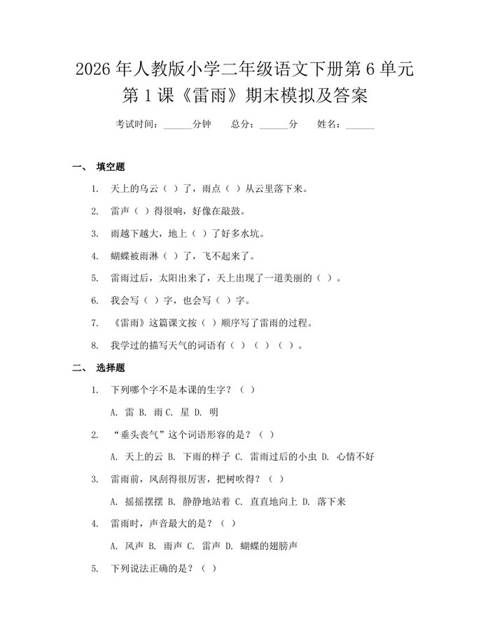 2026年人教版小学二年级语文下册第6单元第1课《雷雨》期末模拟及答案：(docx+pdf)免费下载