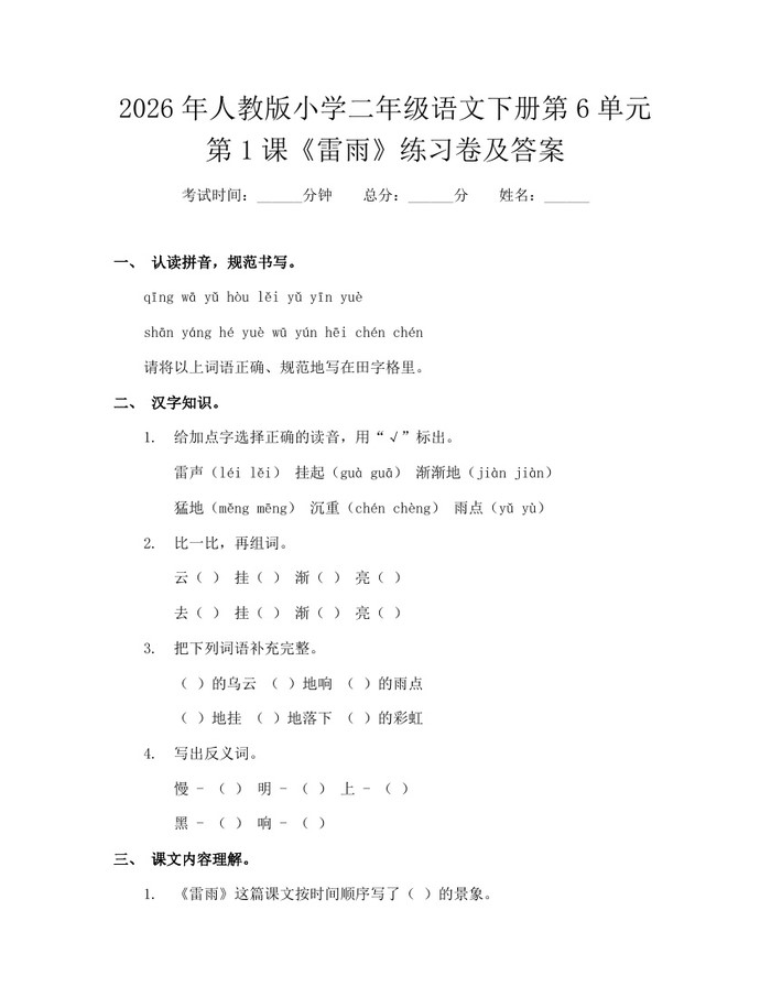 2026年人教版小学二年级语文下册第6单元第1课《雷雨》练习卷及答案：(docx+pdf)免费下载