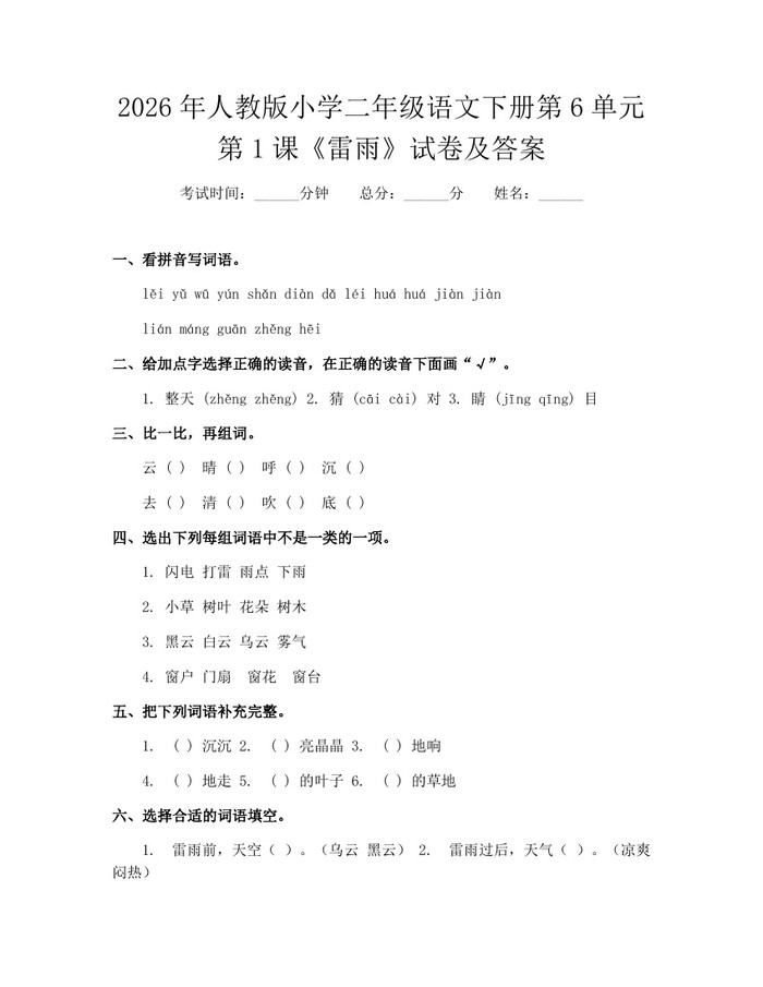 2026年人教版小学二年级语文下册第6单元第1课《雷雨》试卷及答案：(docx+pdf)免费下载