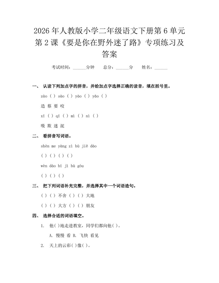 2026年人教版小学二年级语文下册第6单元第2课《要是你在野外迷了路》专项练习及答案：(docx+pdf)免费下载