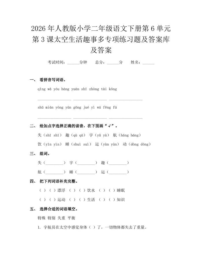 2026年人教版小学二年级语文下册第6单元第3课太空生活趣事多专项练习题及答案库及答案：(docx+pdf)免费下载