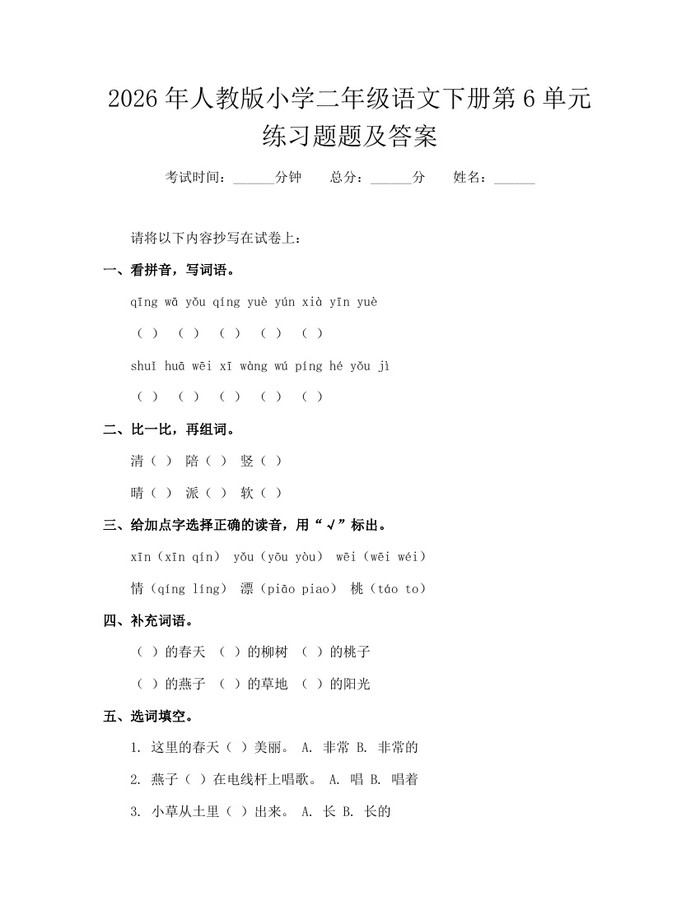 2026年人教版小学二年级语文下册第6单元练习题题及答案：(docx+pdf)免费下载