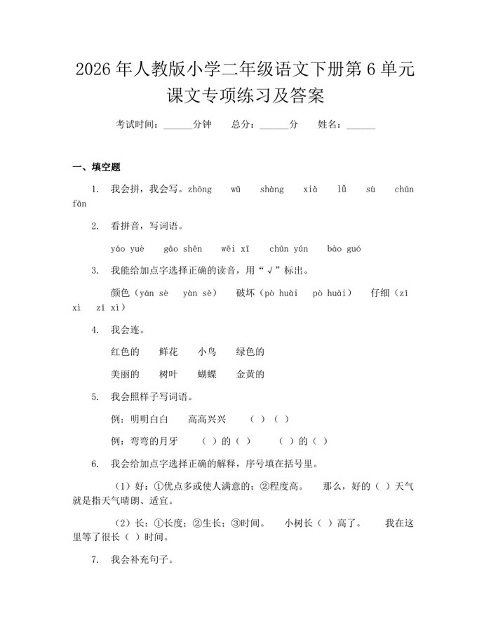 2026年人教版小学二年级语文下册第6单元课文专项练习及答案：(docx+pdf)免费下载