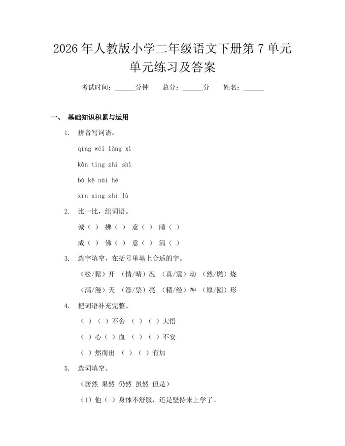 2026年人教版小学二年级语文下册第7单元单元练习及答案：(docx+pdf)免费下载