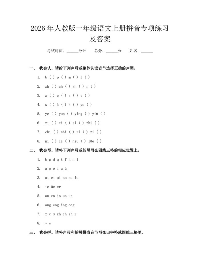 2026年人教版一年级语文上册拼音专项练习及答案：(docx+pdf)免费下载