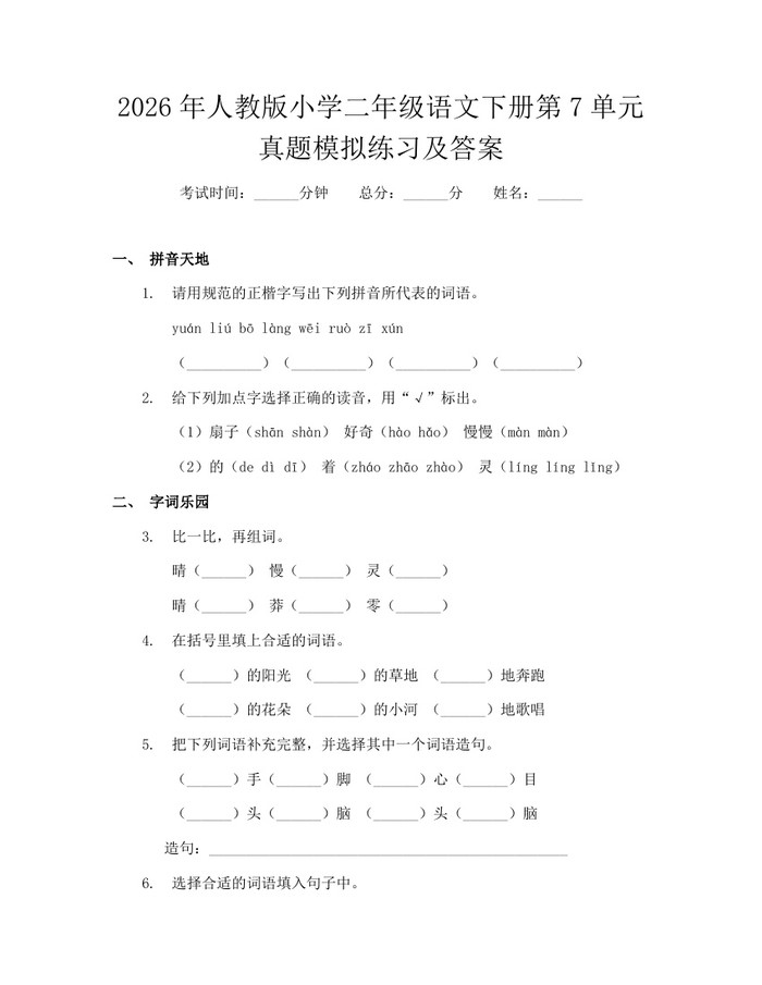 2026年人教版小学二年级语文下册第7单元真题模拟练习及答案：(docx+pdf)免费下载