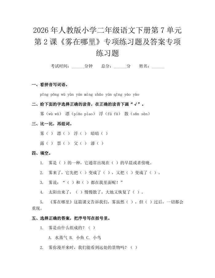 2026年人教版小学二年级语文下册第7单元第2课《雾在哪里》专项练习题及答案专项练习题：(docx+pdf)免费下载