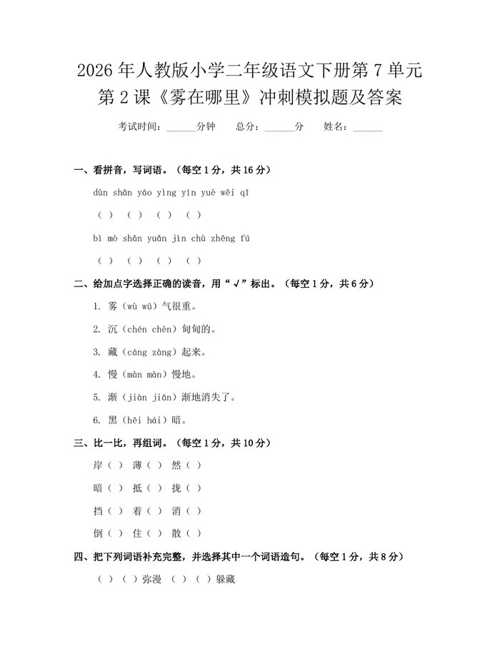 2026年人教版小学二年级语文下册第7单元第2课《雾在哪里》冲刺模拟题及答案：(docx+pdf)免费下载
