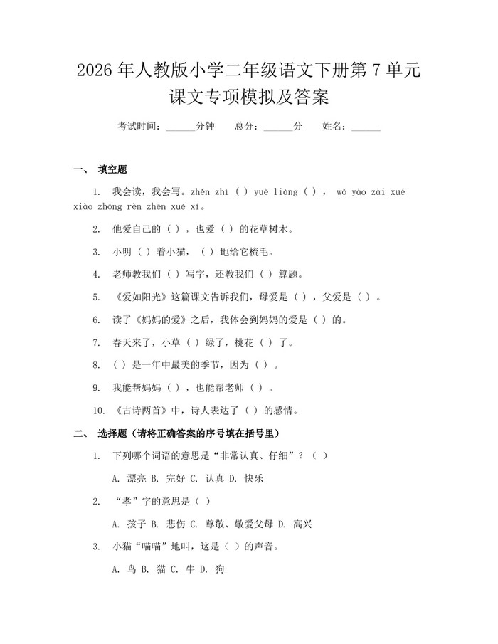 2026年人教版小学二年级语文下册第7单元课文专项模拟及答案：(docx+pdf)免费下载