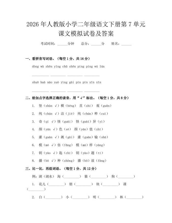 2026年人教版小学二年级语文下册第7单元课文模拟试卷及答案：(docx+pdf)免费下载