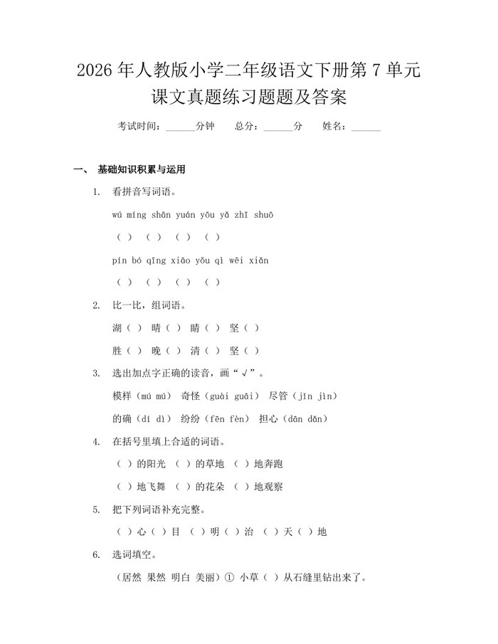 2026年人教版小学二年级语文下册第7单元课文真题练习题题及答案：(docx+pdf)免费下载