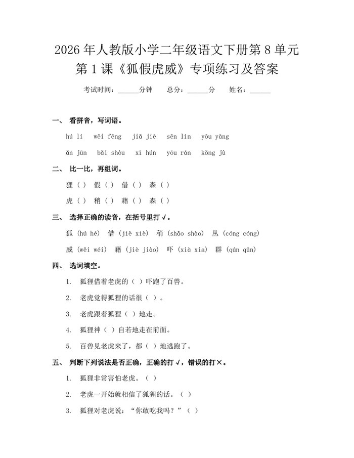 2026年人教版小学二年级语文下册第8单元第1课《狐假虎威》专项练习及答案：(docx+pdf)免费下载