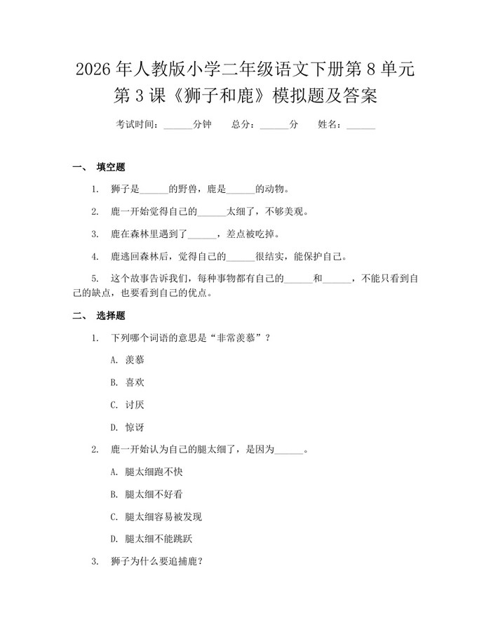 2026年人教版小学二年级语文下册第8单元第3课《狮子和鹿》模拟题及答案：(docx+pdf)免费下载